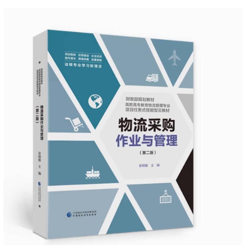 二手物流采购作业与管理(第二版) 张晓敏 中国财政经济出版社
