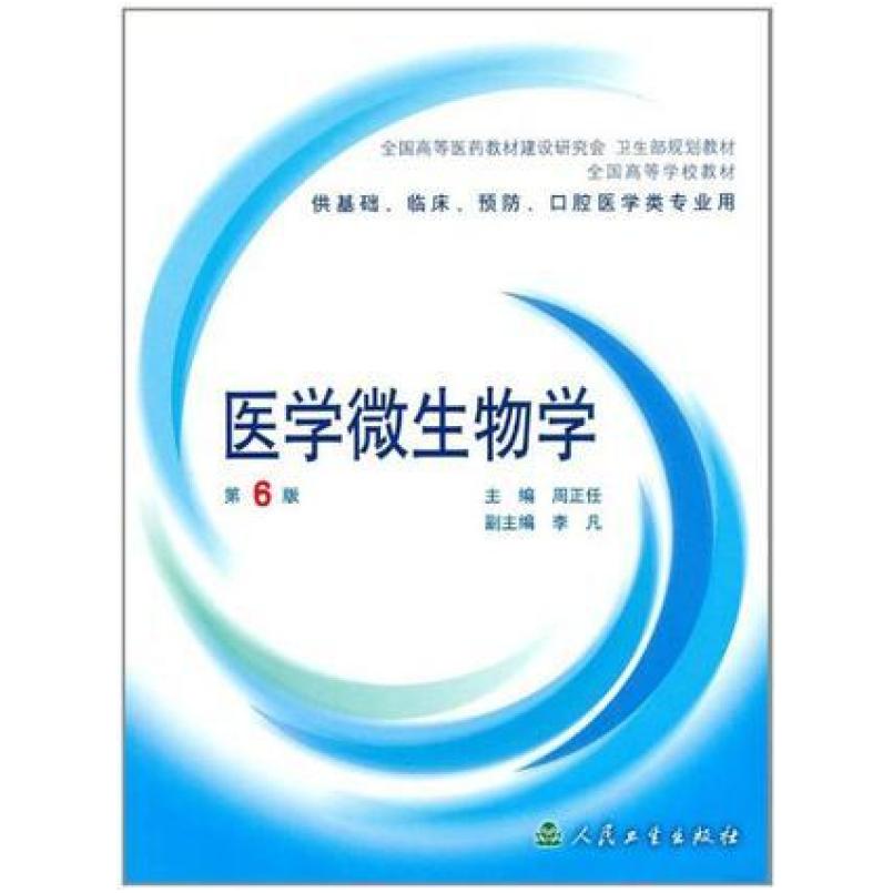 二手医学微生物学(第6版) 周正任 人民卫生出版社