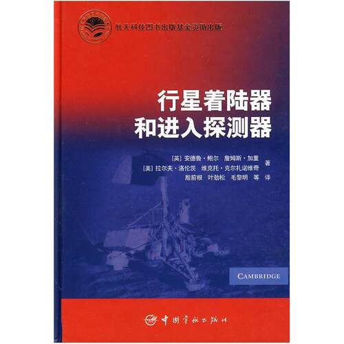 二手行星着陆器和进入探测器 安德鲁 鲍尔 中国宇航出版社