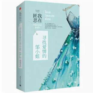 二手寻找爱情的邹小姐(上下册) 匪我思存 新世界出版社