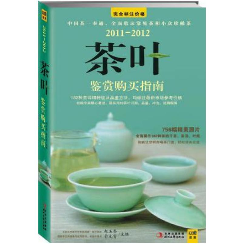 二手茶叶鉴赏购买指南 赵玉香 时代文艺出版社