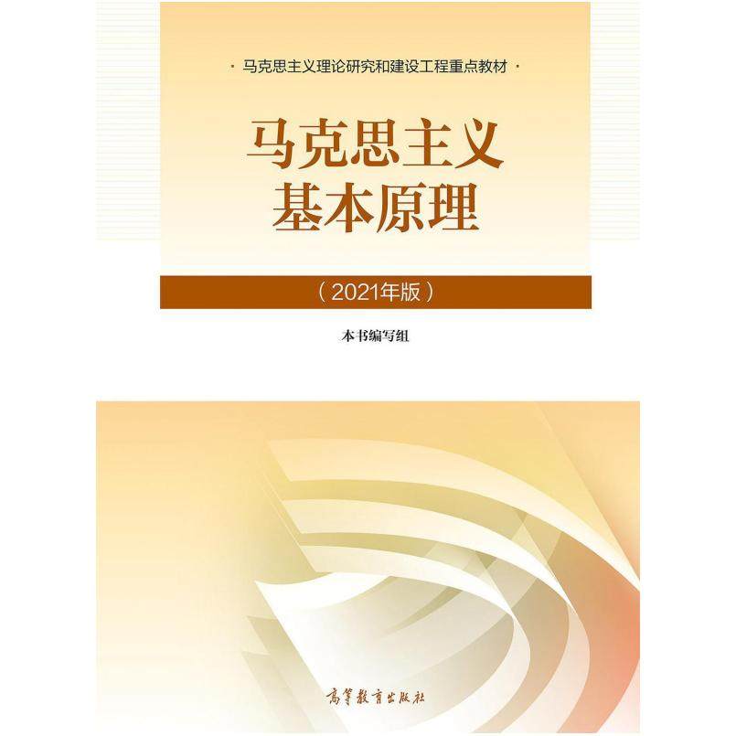 二手马克思主义基本原理(2021年版) 本书编写组 高等教育出版社,书籍/杂志/报纸,大学教材,淘宝优惠券,粉丝福利购,淘宝优惠卷