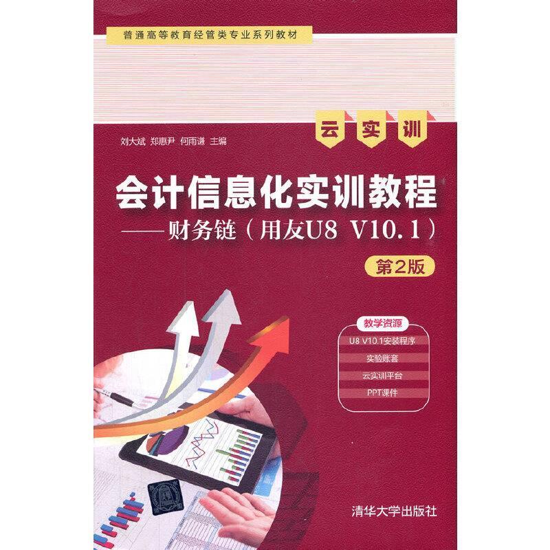 二手会计信息化实训教程(第2版) 刘大斌 清华大学出版社