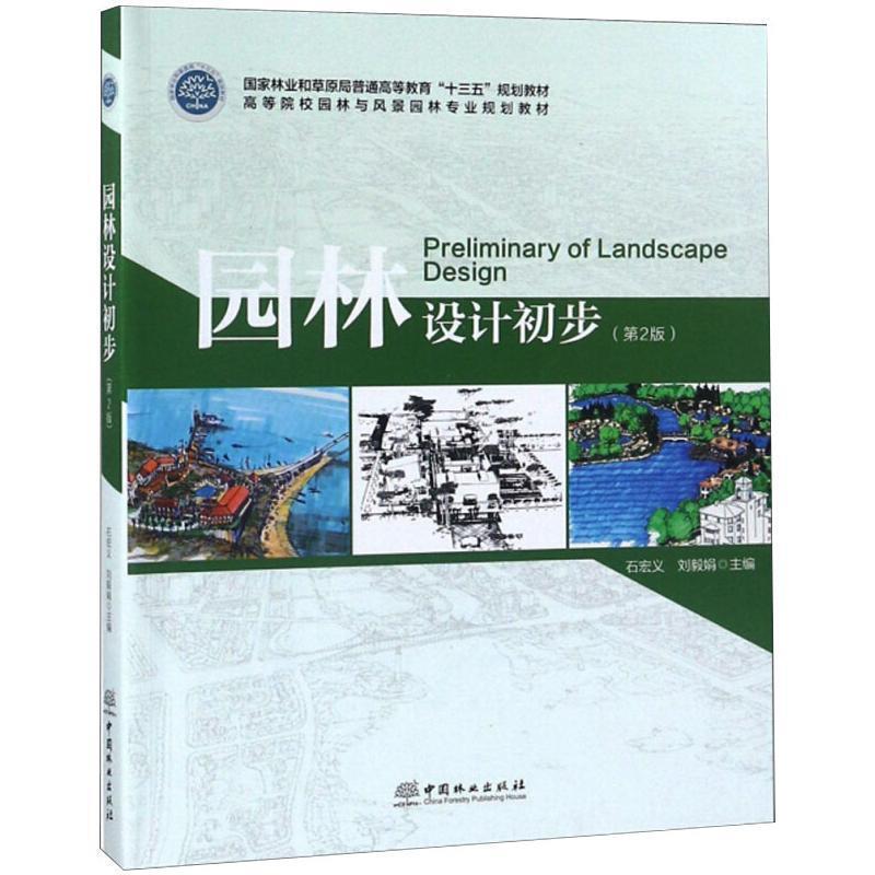 二手园林设计初步(第2版) 石宏义 中国林业出版社