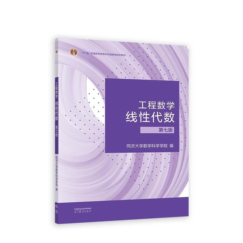 二手工程数学线性代数(第七版) 同济大学 高等教育出版社