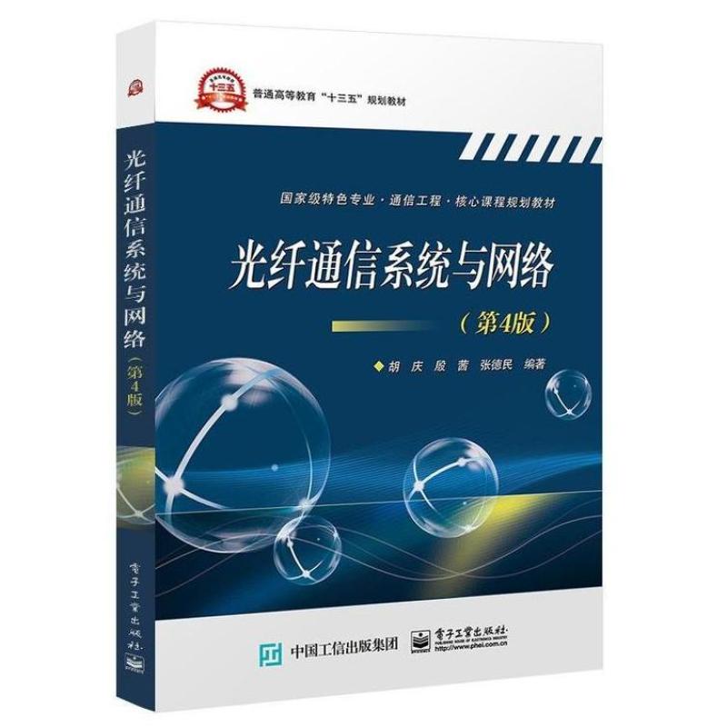 二手光纤通信系统与网络(第4版) 胡庆 电子工业出版社