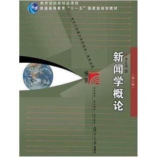 二手新闻学概论(第六版) 李良荣 复旦大学出版社