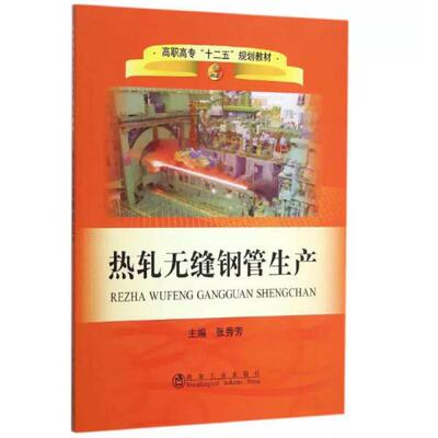 二手热轧生产 张秀芳 冶金工业出版社