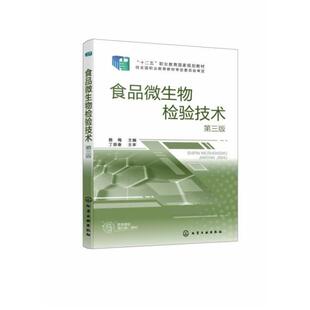 二手食品微生物检验技术(第三版) 雅梅 化学工业出版社