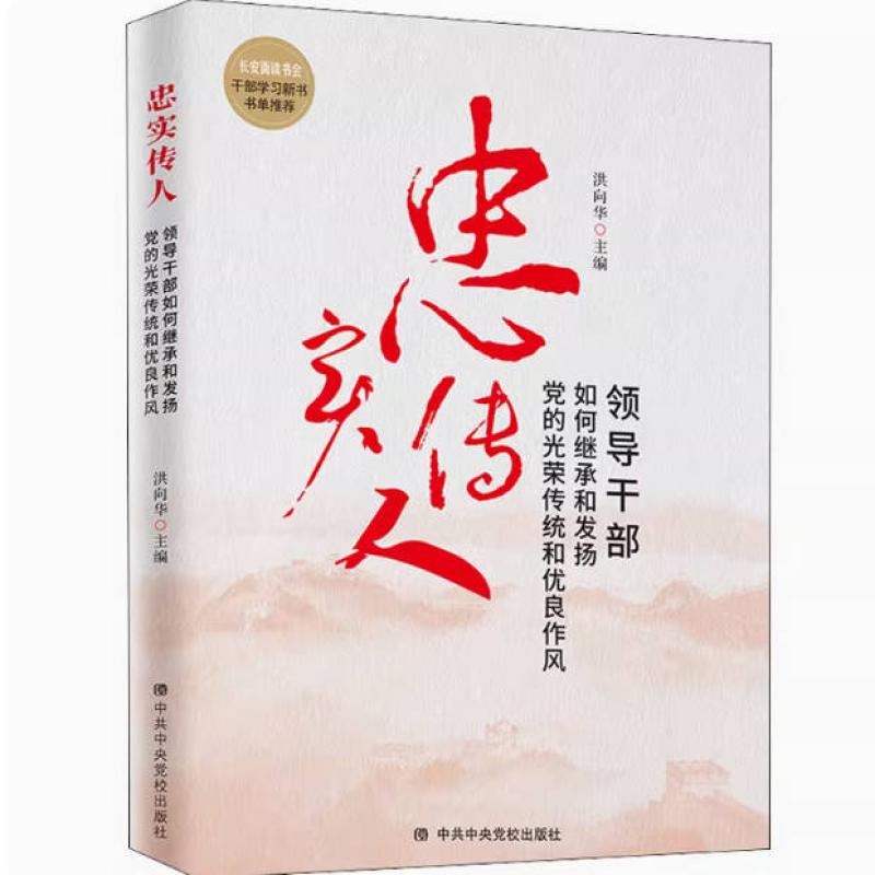 二手忠实传人:领导干部如何继承和发扬党的光荣传统 洪向华 中共