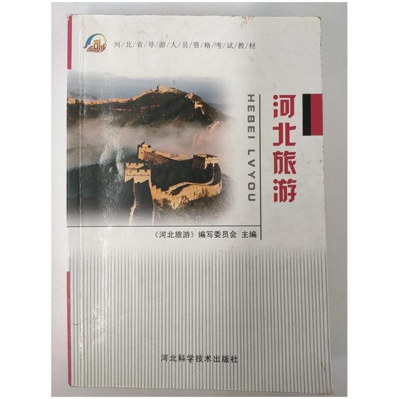 二手河北旅游 编写委员会 河北科学技术出版社