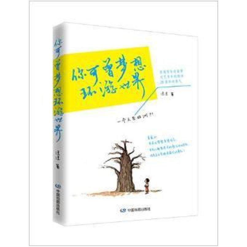 二手你可曾梦想环游世界 汪汪 中国地图出版社