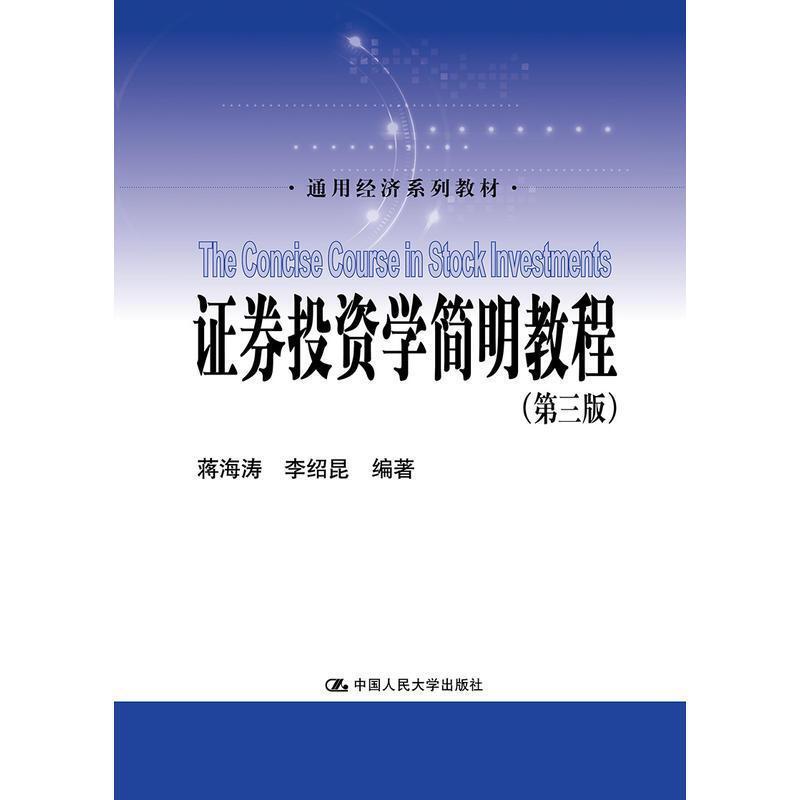 二手证券投资学简明教程(第三版) 蒋海涛 中国人民大学出版社