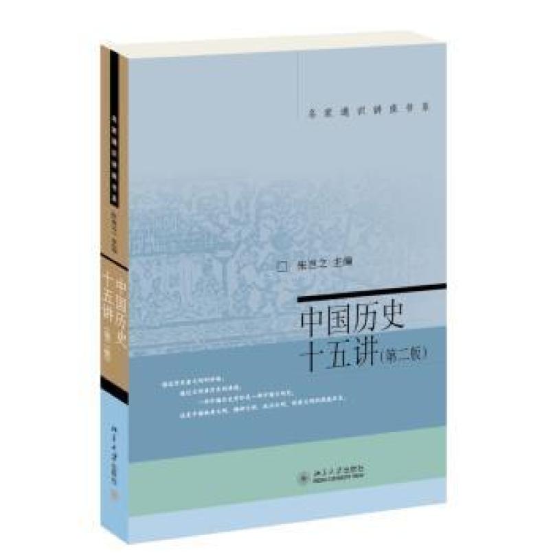 二手中国历史十五讲(第二版) 张岂之 北京大学出版社