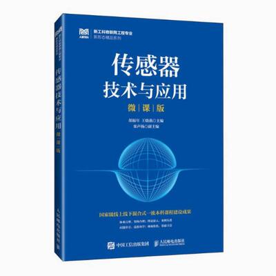 二手传感器技术与应用(微课版) 胡福年 人民邮电出版社