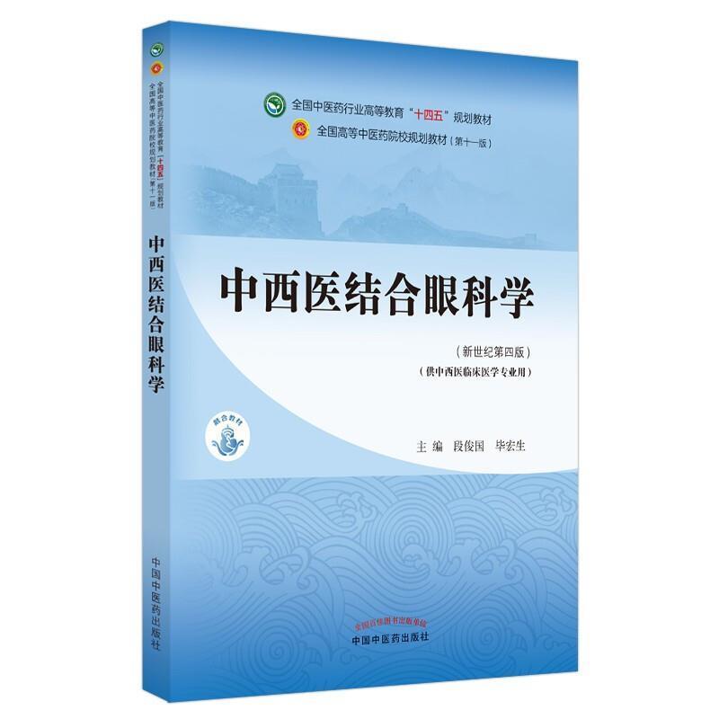 二手中西医结合眼科学(第十一版) 段俊国 中国中医药出版社