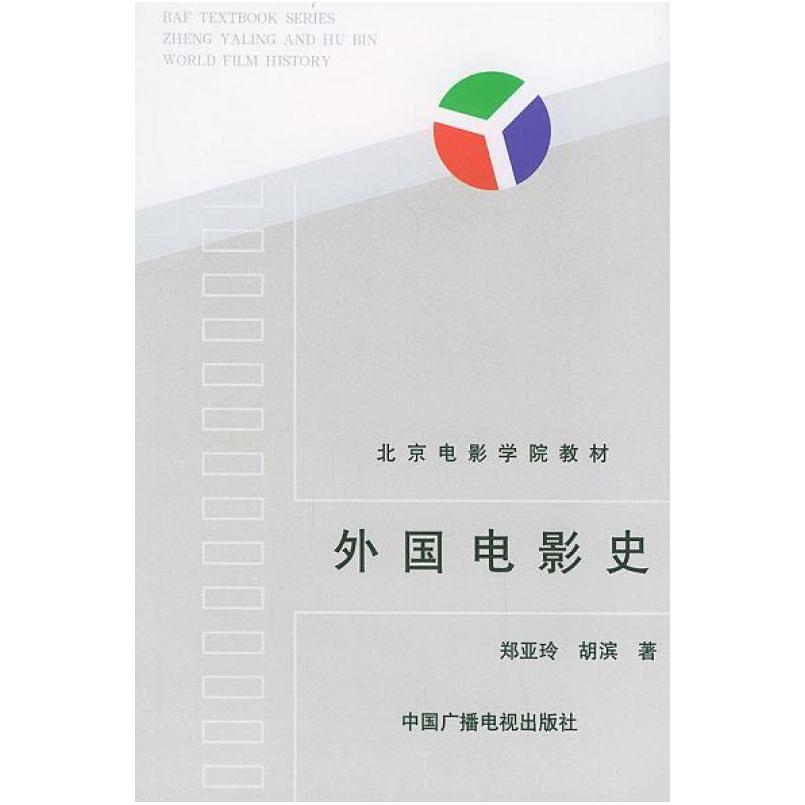 二手外国电影史 郑亚玲 中国广播电视出版社