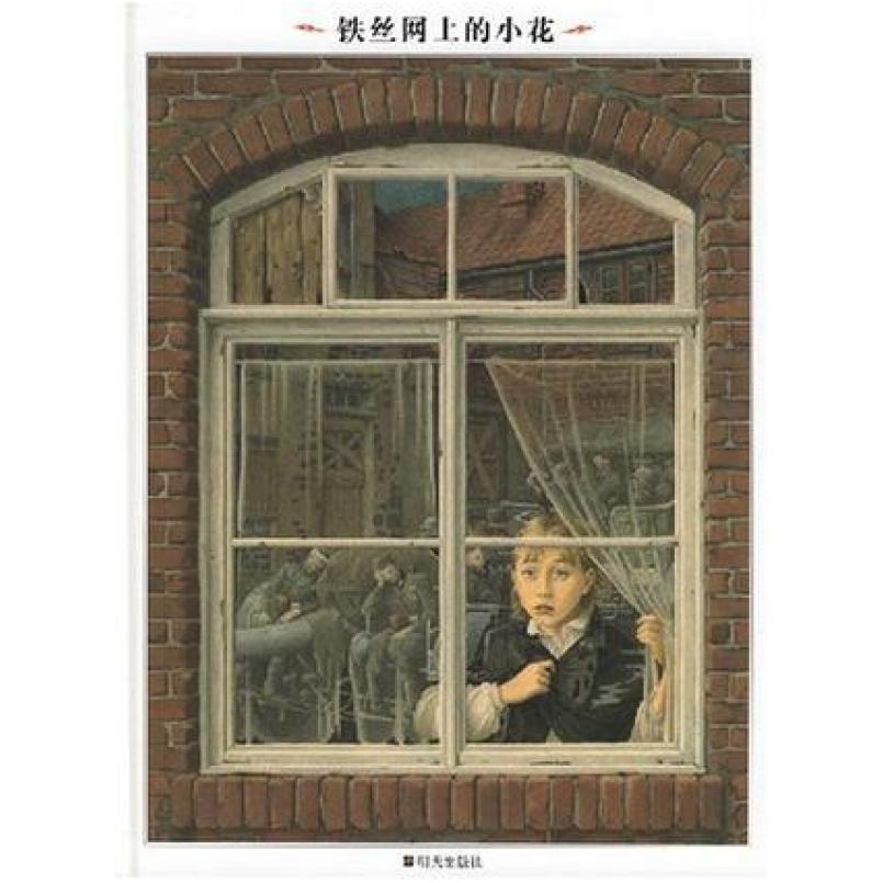 二手铁丝网上的小花 [意]格莱兹 明天出版社