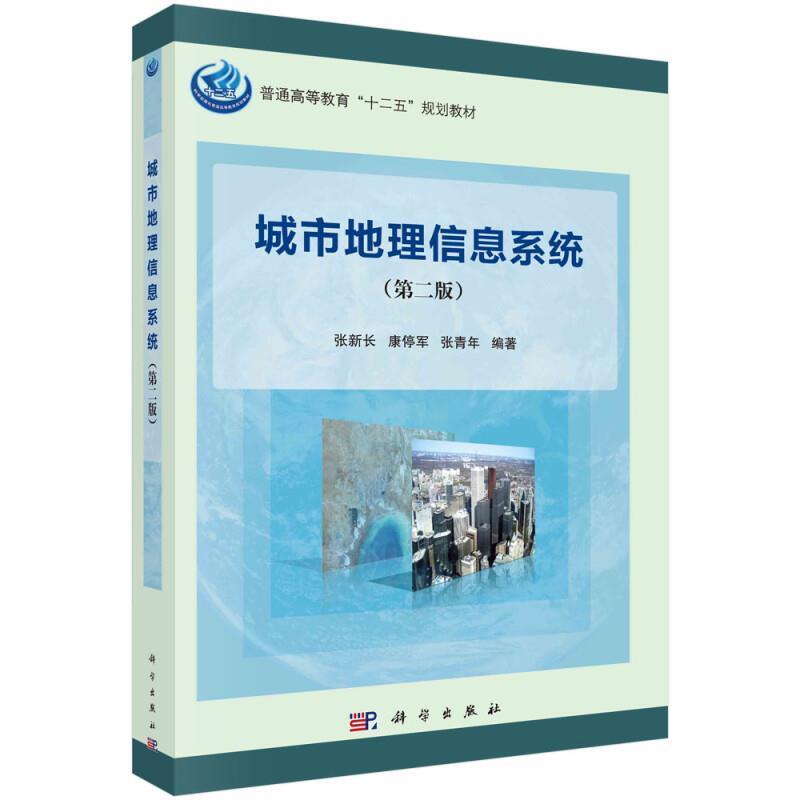 二手城市地理信息系统(第二版) 张新长 科学出版社