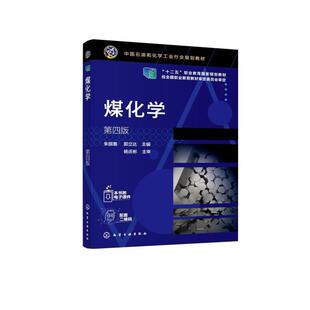 二手煤化学(第四版) 朱银惠 化学工业出版社