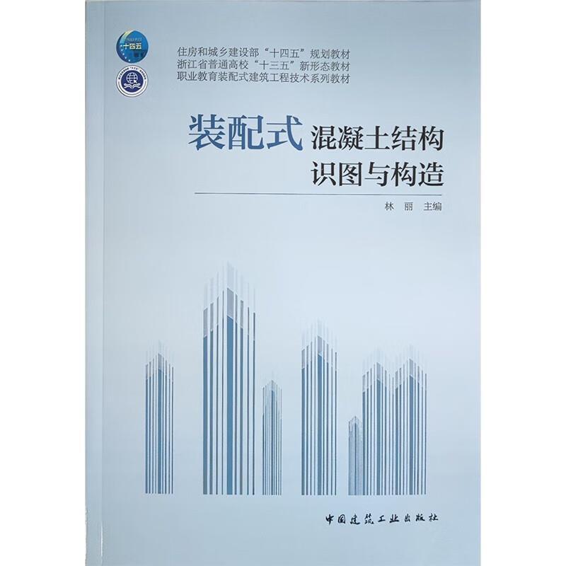 二手装配式混凝土结构识图与构造 林丽 中国建筑工业出版社