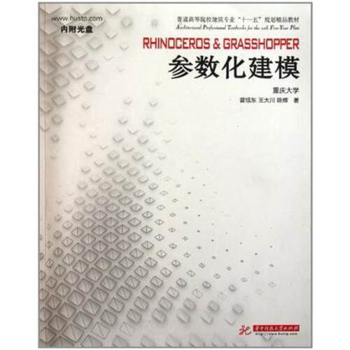 二手Rhinoceros Grasshopper 参数化建模 曾旭东//王大川//陈辉