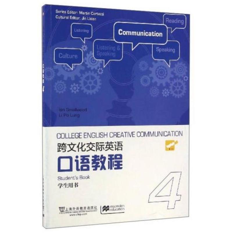 二手跨文化交际英语口语教程4学生用书 Ian 上海外语教育出版社