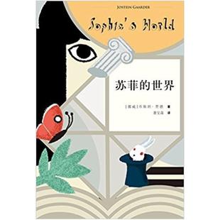 二手苏菲的世界 [挪威]乔斯坦·贾德 作家出版社