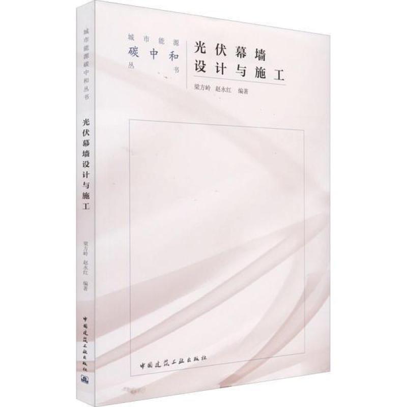 二手光伏幕墙设计与施工 梁方岭 中国建筑工业出版社