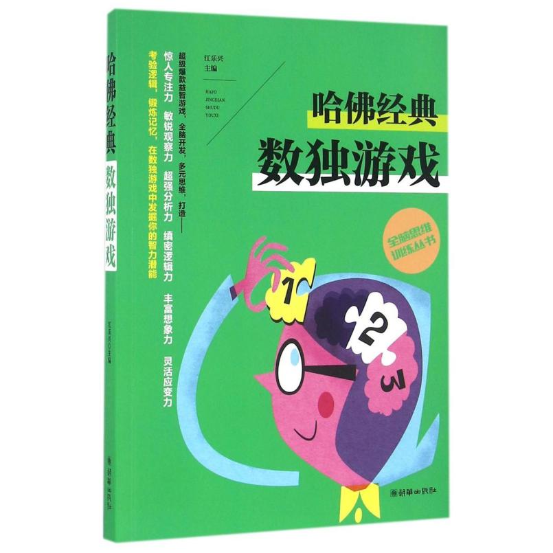 二手哈佛经典数独游戏 江乐兴 朝华出版社