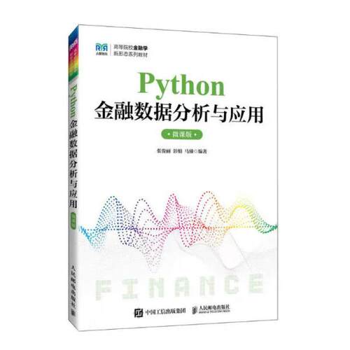 二手Python金融数据分析与应用(微课版) 张俊丽 人民邮电出版社