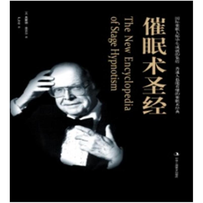 二手催眠术圣经 [美]奥蒙德 麦吉尔 中华工商联合出版社