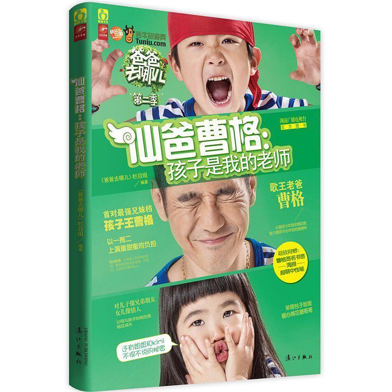 二手仙爸曹格 孩子是我的老师 《爸爸去哪儿》栏目组 漓江出版社