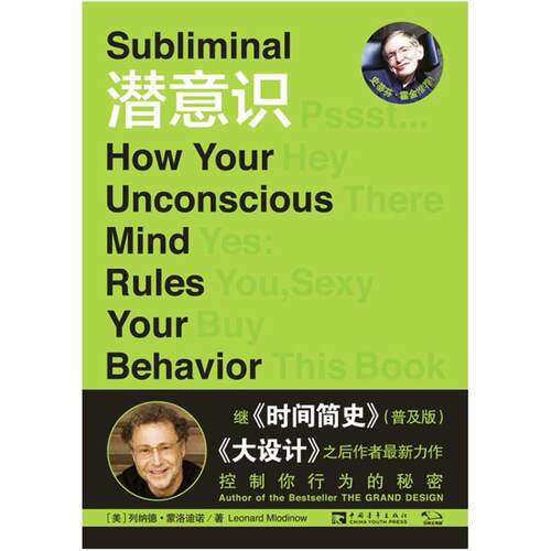 二手潜意识 [美]列纳德 蒙洛迪诺 中国青年出版社