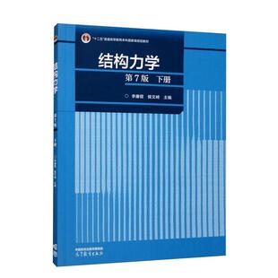 二手结构力学(第7版下册) 李廉锟 高等教育出版社