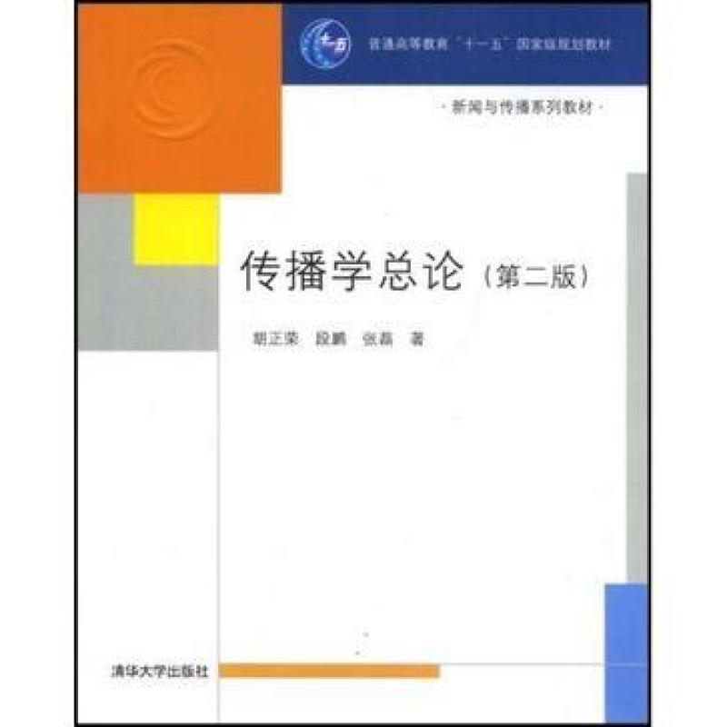 二手传播学总论(第二版) 胡正荣 清华大学出版社