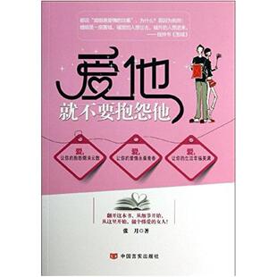 二手爱他就不要抱怨他 张月著 中国言实出版社
