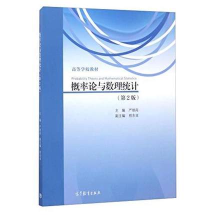 二手概率论与数理统计(第2版) 湛少锋 高等教育出版社