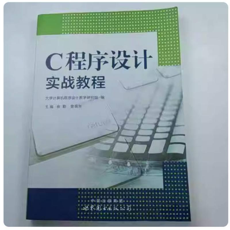 二手C程序设计实战教程 世界图书出版公司