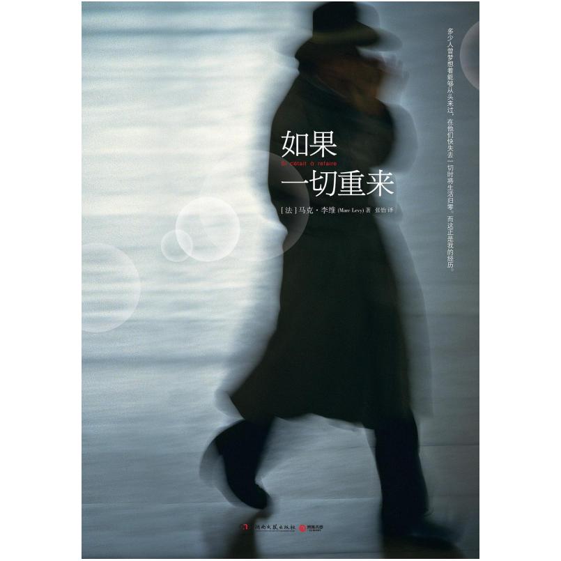二手如果一切重来 (法)马克·李维 湖南文艺出版社