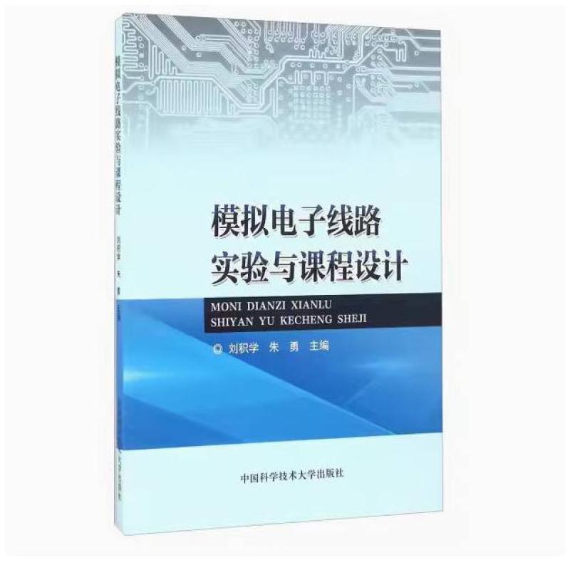 二手模拟电子线路实验与课程设计 刘积学 中国科学技术大学出版社