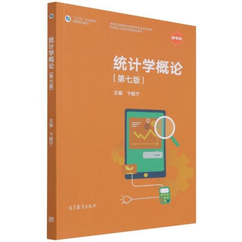 二手统计学概论(第七版) 卞毓宁 高等教育出版社有限公司