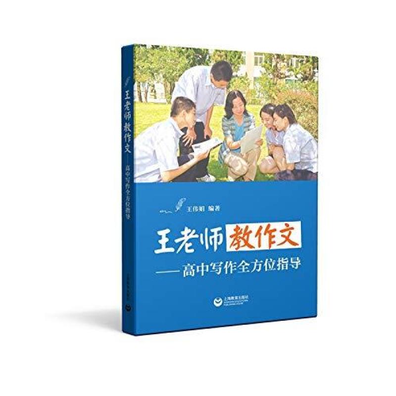 二手王老师教作文 王伟娟 上海教育出版社