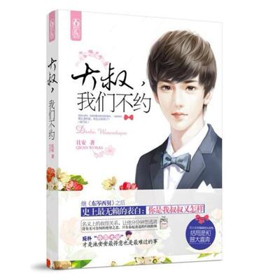 二手大叔，我们不约 且安 江苏凤凰文艺出版社