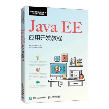 二手JavaEE应用开发教程 胡安明 人民邮电出版社