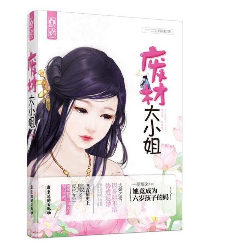 二手废材大小姐 浅莫默 广东旅游出版社