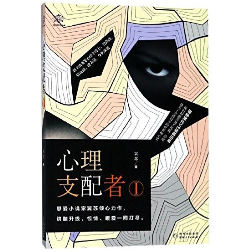 二手心理支配者 翼苏 贵州人民出版社