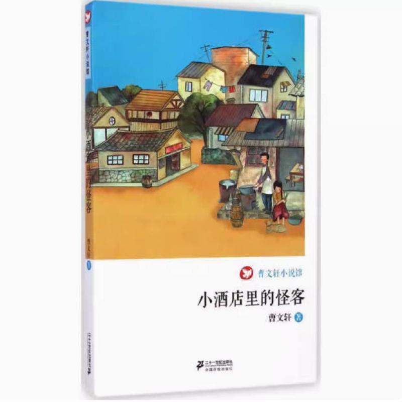 二手曹文轩小说馆 曹文轩 二十一世纪出版社