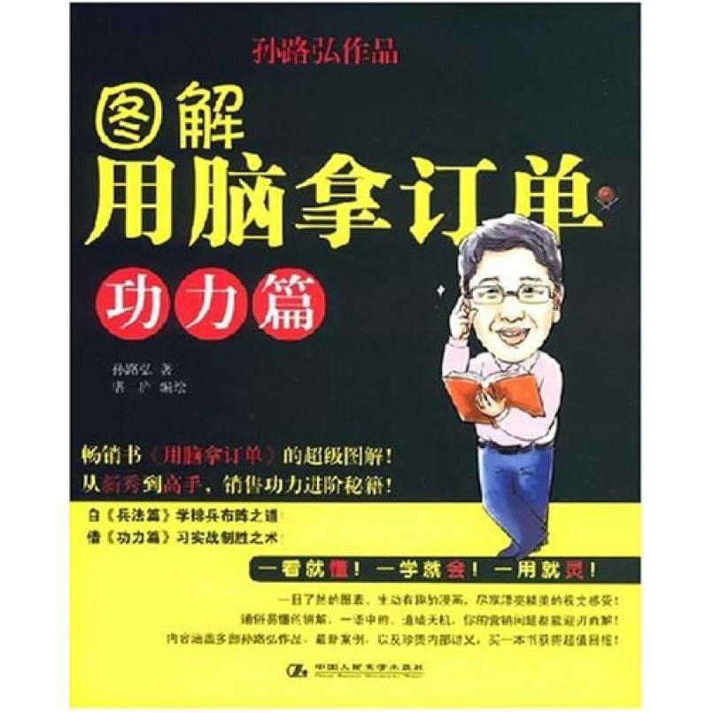 二手图解用脑拿订单 孙路弘 中国人民大学出版社