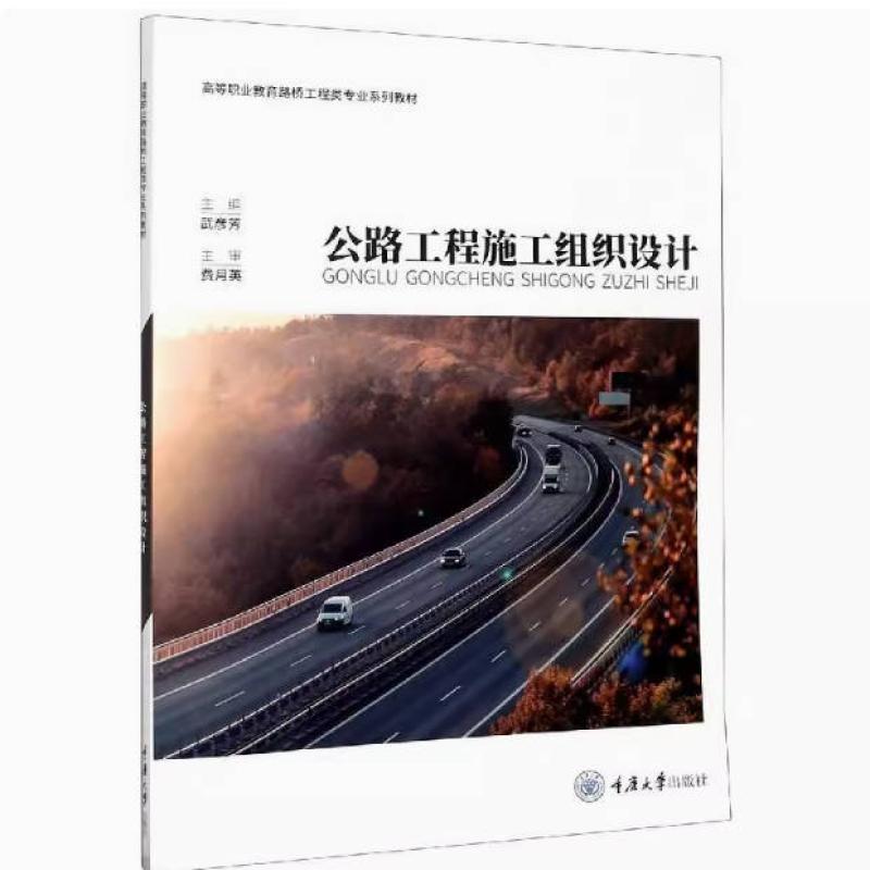 二手公路工程施工组织设计 武彦芳 重庆大学出版社